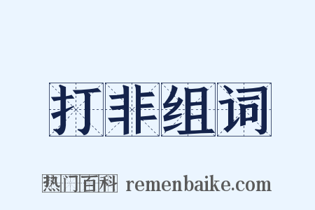 打非组词是什么意思的图片